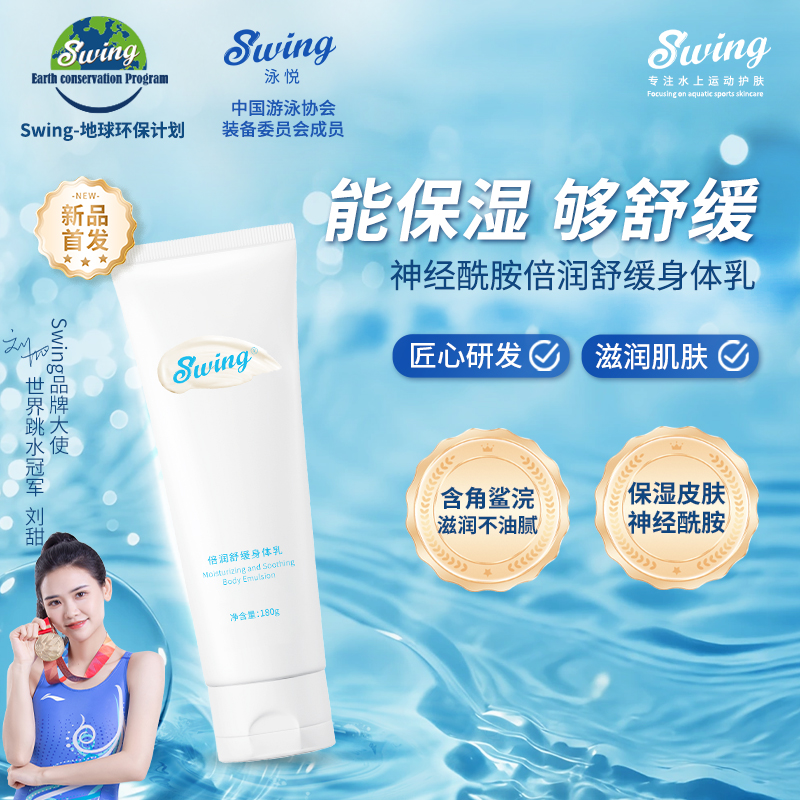 Swing倍润舒缓身体乳游泳后保湿舒缓
