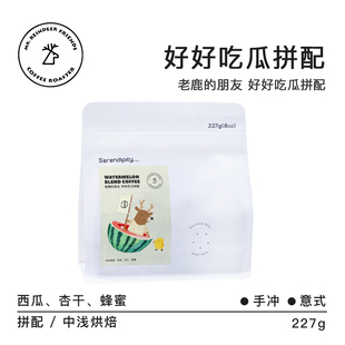 老鹿的朋友好好吃瓜拼配中浅烘焙精品手冲意式拿铁纯黑现烘咖啡豆