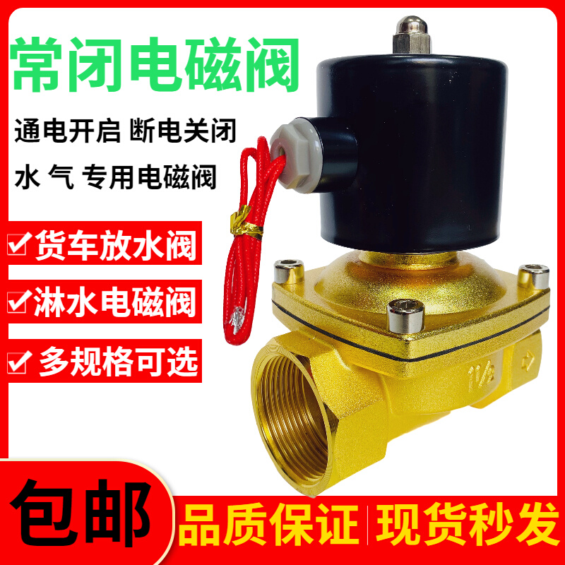 常闭电磁阀水阀2分4分6分1寸2寸气阀AC220VDC24VDC12V铜线两通阀 标准件/零部件/工业耗材 气阀 原图主图