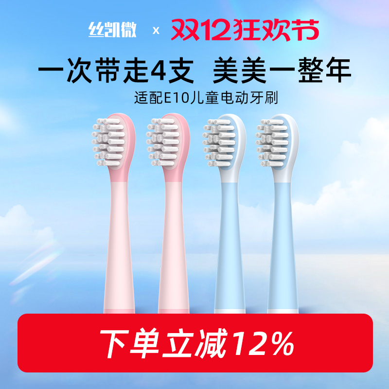 丝凯微电动牙刷软毛刷头儿童4个