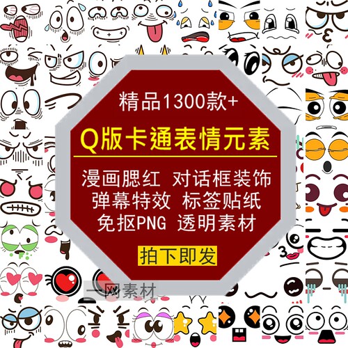 Q版卡通表情元素漫画腮红对话框装饰弹幕特效标签贴纸PNG透明素材
