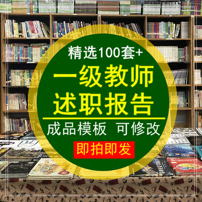 一级教师述职报告个人职称小学申报中学一年级语文英语数学模板版
