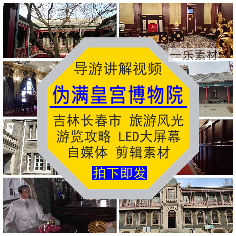 吉林长春市伪满皇宫博物院导游讲解视频旅游览自媒体攻略剪辑素材,商务/设计服务,设计素材/源文件,淘宝优惠券,粉丝福利购,淘宝优惠卷