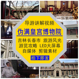吉林长春市伪满皇宫博物院导游讲解视频旅游览自媒体攻略剪辑素材