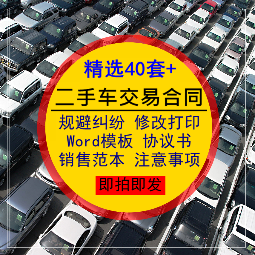 二手车交易合同Word模板购车协议书车辆买卖销售范本注意事项电版
