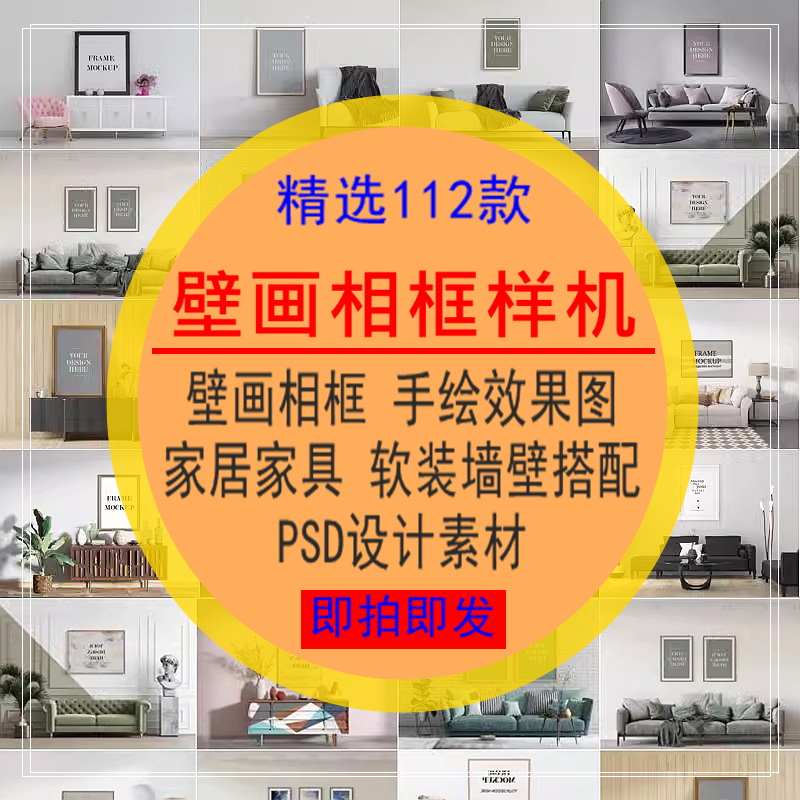 壁画相框样机手绘效果图高端家居具软装墙壁智能搭配PSD设计素材