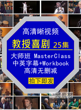 教授喜剧中英字幕+Workbook大师班MasterClass高清晰视频学习素材
