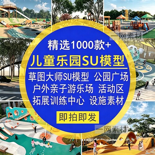 儿童乐园SU模型公园广场户外亲子游乐场活动区拓展中心训练设施