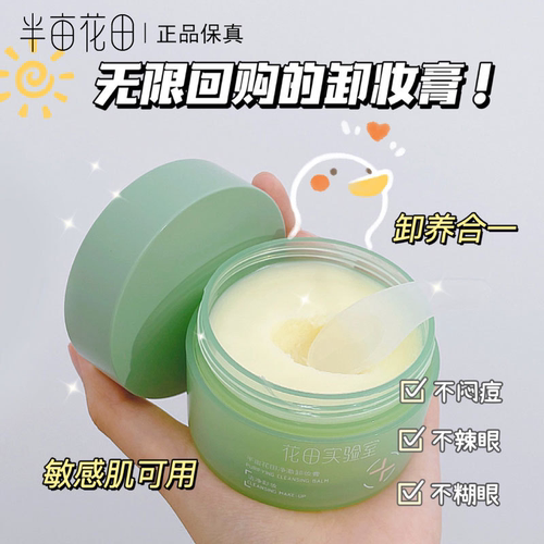 半亩花田温和敏感肌卸妆膏