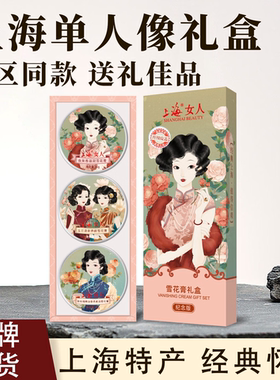 上海女人雪花膏礼盒高铁同款