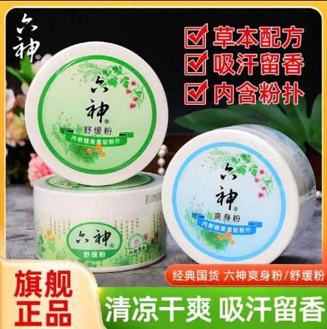 六神爽身粉舒缓粉爽身吸汗留香成人干爽痱子粉缓解肌肤痒感