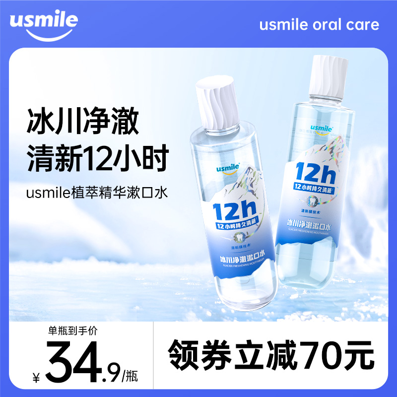 usmile冰川净澈漱口水持久清新口气无酒精温和一次性遬口水男女