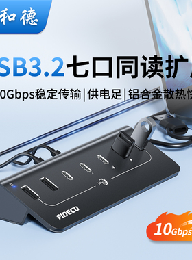 诚和德USB3.2扩展器适用台式机笔记本电脑Gen2桌面集分线器Type-c拓展坞带电源供电hub多口转接头10Gbps高速