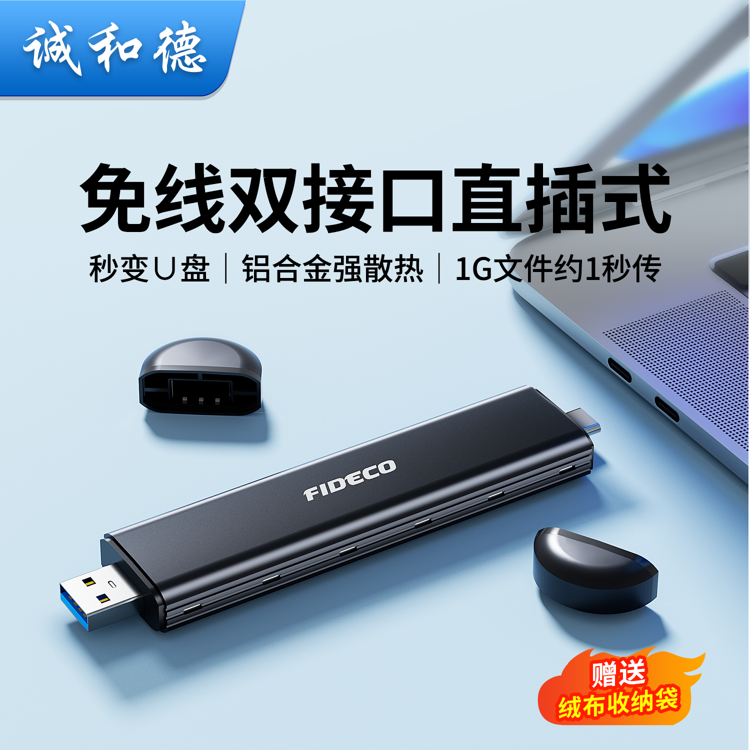 诚和德M2固态硬盘盒子免线双接口