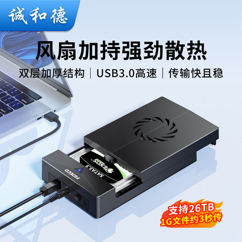 诚和德机械硬盘外置盒风扇强散热