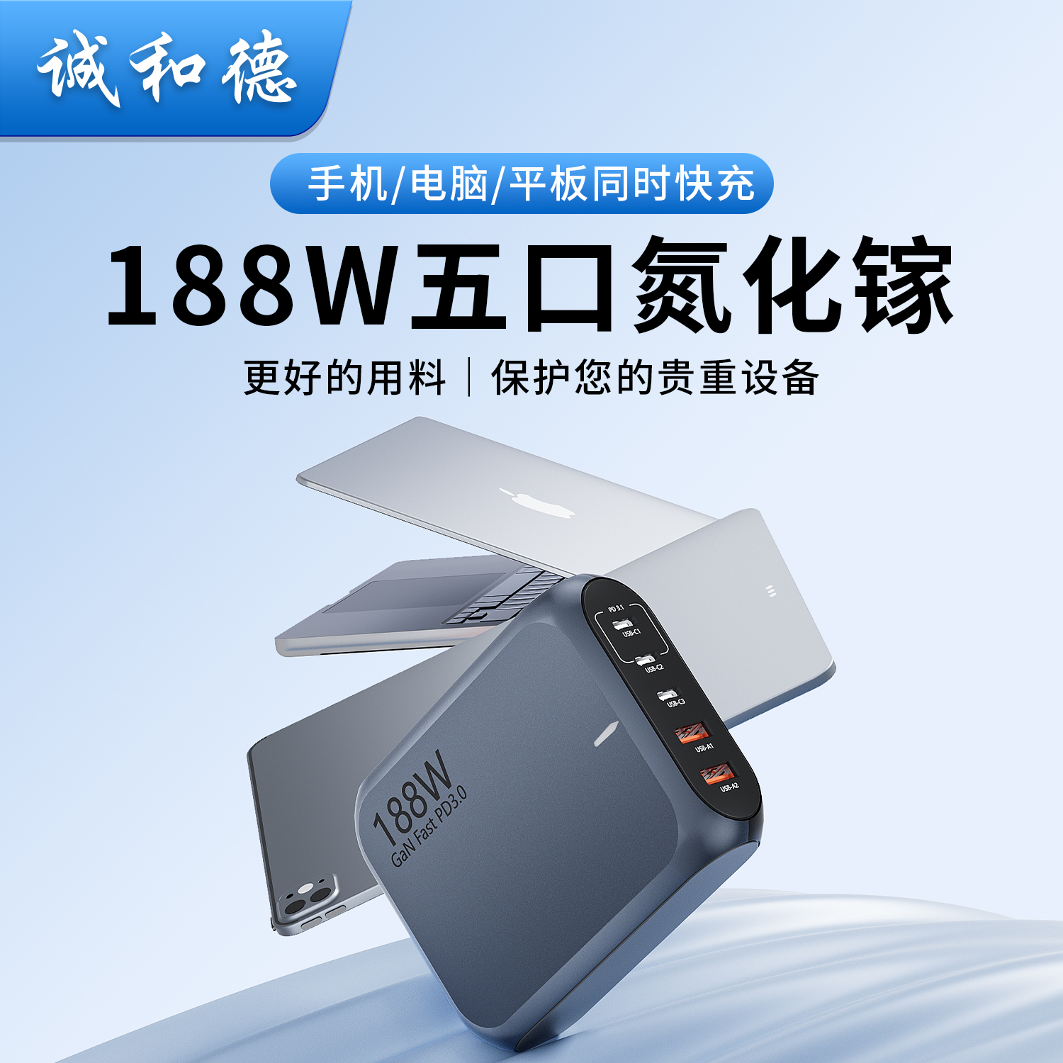 诚和德188W多口氮化镓快充插头