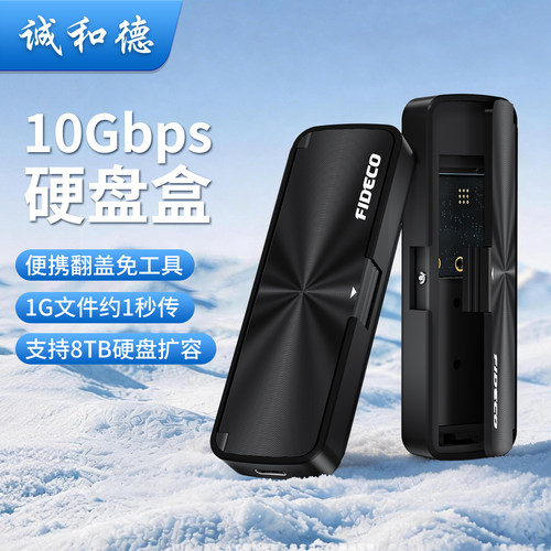 诚和德10Gbps疾速M.2固态硬盘盒
