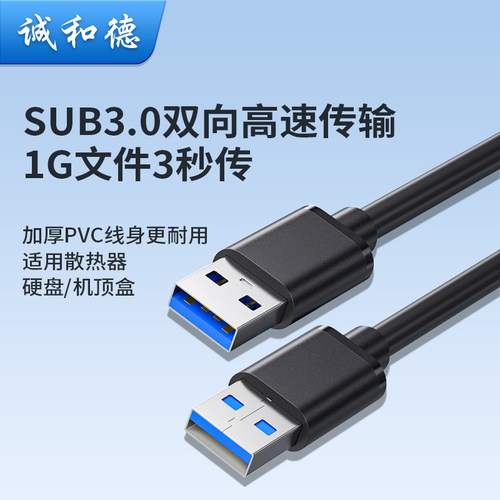 诚和德usb3.0数据线公对公两双头连接口延长线转换传输移动硬盘盒笔记本电脑散热器供充电机顶盒刷机USB2.0