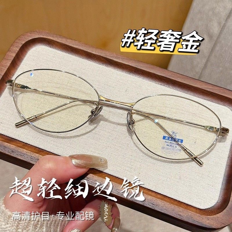 超轻纯钛金丝眼镜女近视可配高度数椭圆韩系高级感防蓝光眼睛镜架