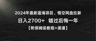 2024年蓝海项目，悟空网盘拉新，日入2700+错过后悔一年