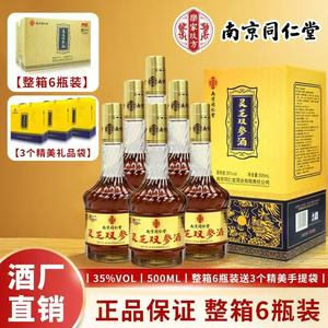 乐家玖方南京同仁堂灵芝双参酒35度整箱6瓶养生礼盒装 三个手提袋