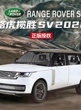 新款奇艺1:24 路虎揽胜SV2022款合金汽车模型 开门声光避震转向批