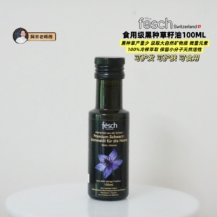 瑞士Fesch食用级黑种草籽油100ML 冷榨无精炼 护发养发 凉拌