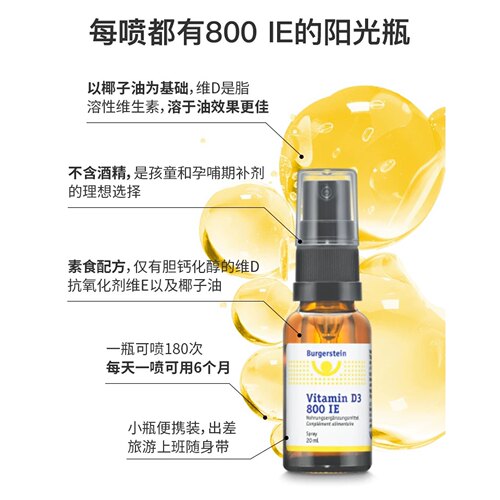 瑞士进口Burgerstein D3口喷 阳光瓶20ML 强韧骨骼 舒缓情绪