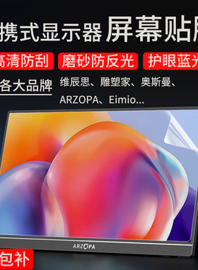 通用款便携式显示器屏幕贴膜适用ARZOPA/Eimio屏幕软膜13.3/14/15.6维辰思雕塑家显示屏保护膜钢化膜防刮花