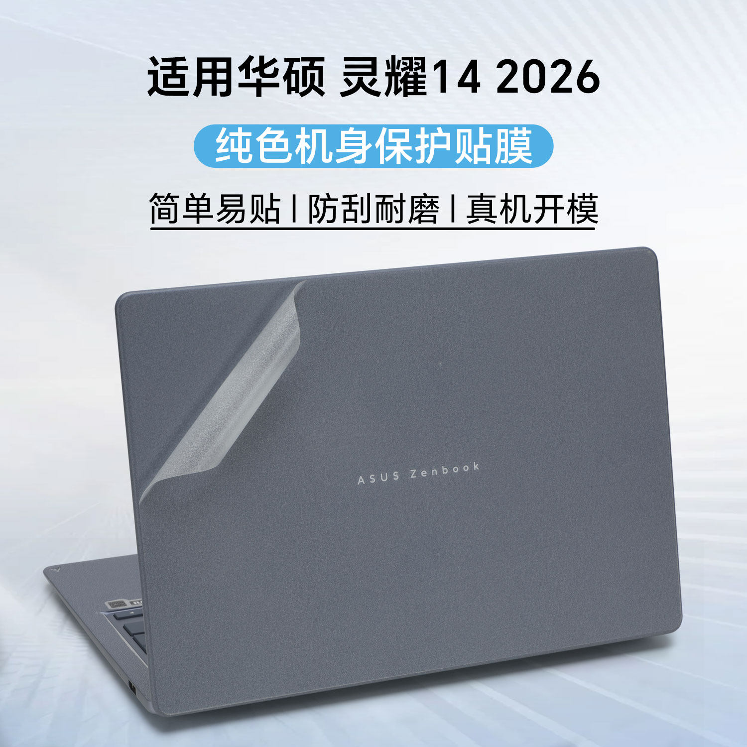 华硕灵耀14电脑外壳保护膜