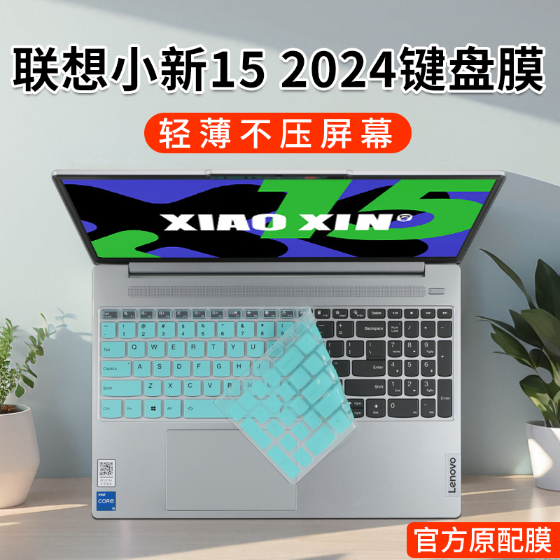 联系小新152024键盘膜屏幕膜