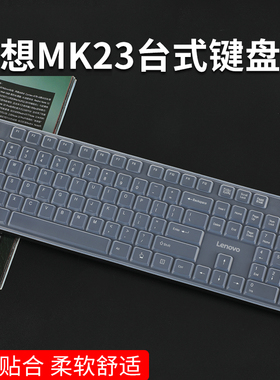 适用联想台式键盘保护膜MK23防尘罩全覆盖104按键键盘凹凸硅胶透明膜MK11 Lite键盘MK23 lite防水防尘套垫罩