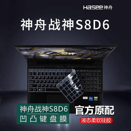 神舟战神S8D6键盘膜屏幕膜