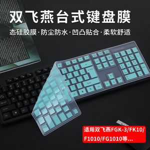 适用双飞燕FGK-3台式键盘膜FK10飞时代键盘保护膜双飞燕F1010有线键盘降噪防尘套垫FG1010柔软液态硅胶防水罩