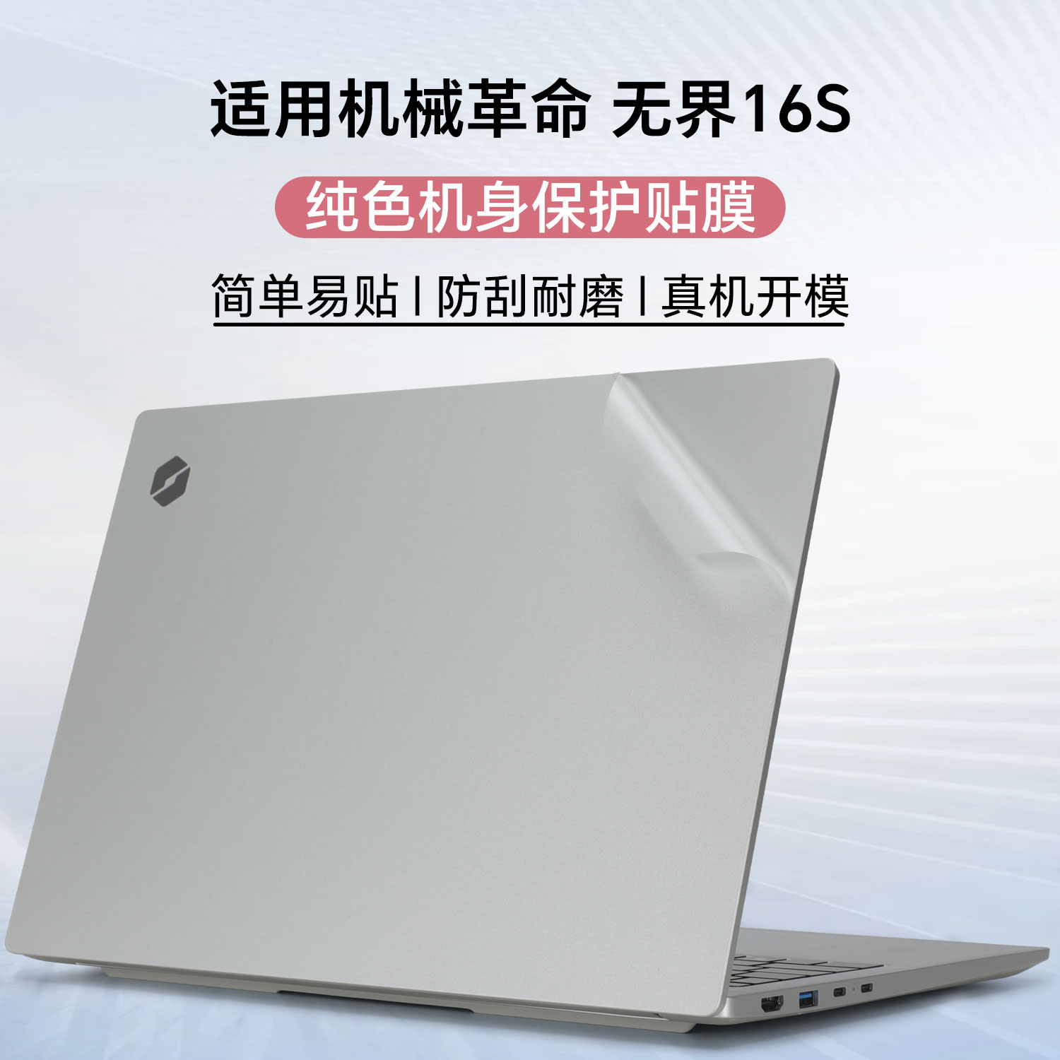 机械革命无畏16S电脑保护膜