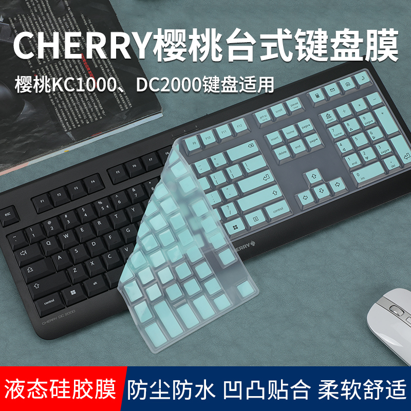 CHERRY樱桃KC1000/DC2000键盘膜