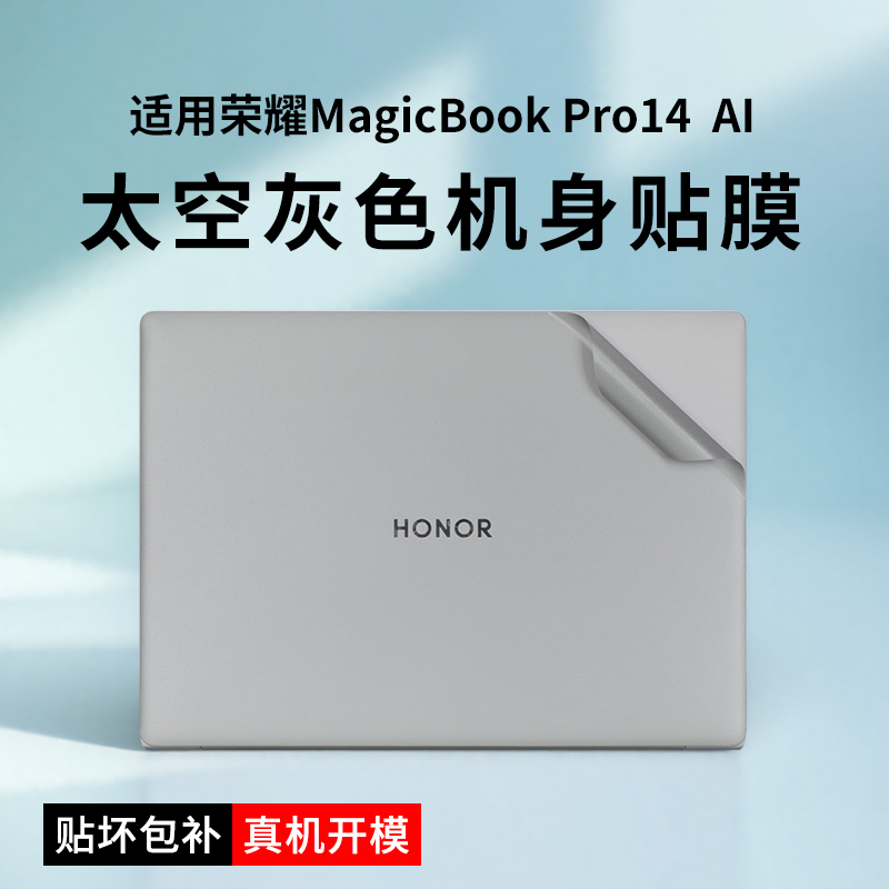 适用荣耀MagicBookPro14 AI 2025款贴纸荣耀Art14外壳保护膜FMB-P电脑荣耀14笔记本机身贴膜14 pro屏幕膜套装