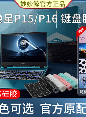 妙妙鲸适用16英寸七彩虹隐星P16/P16Pro键盘膜P15键盘保护膜将星X15AT防尘套垫X16笔记本X17屏幕膜
