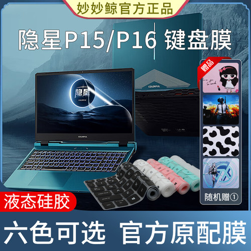 适用于七彩虹隐星键盘膜软硅胶