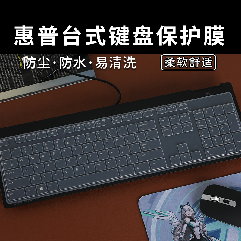 惠普SK-2120/KU-1469台式键盘膜