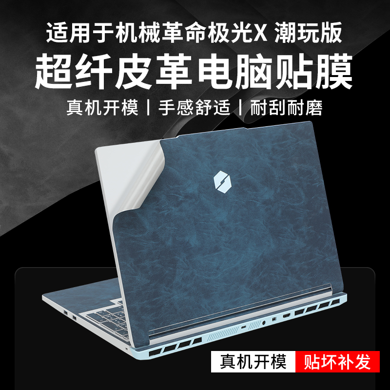妙妙鲸适用于2025款机械革命笔记本贴纸极光X潮玩版超纤皮革外壳保护膜极光X防刮机身膜极光X Pro电脑按键贴