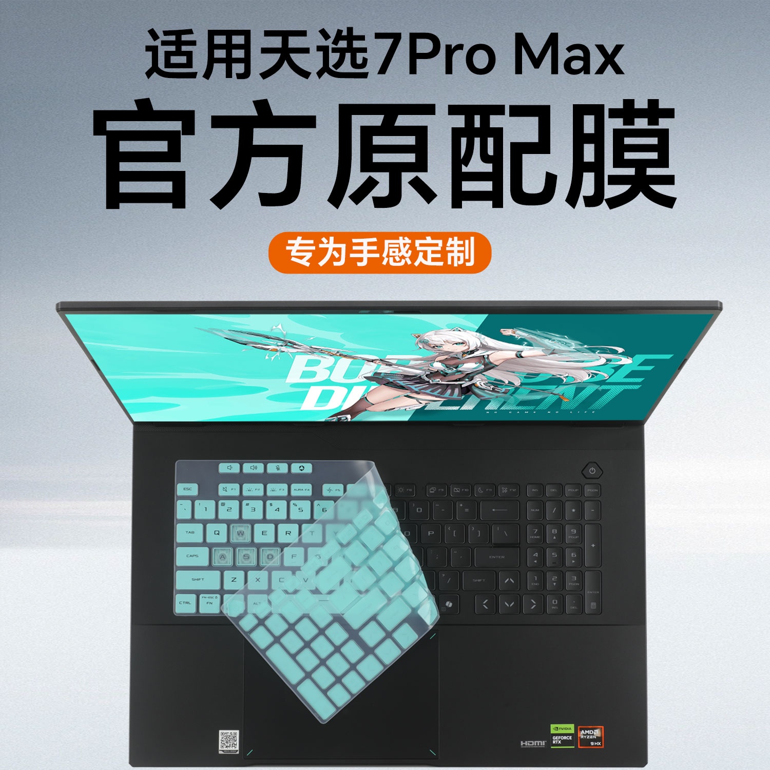 天选7ProMax笔记本键盘保护膜