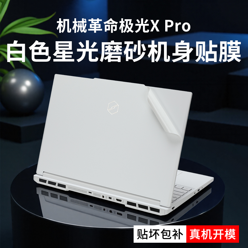 适用2025款机械革命极光X Pro贴纸16英寸极光X笔记本保护膜极光16机身外壳贴膜极光pro电脑屏幕保护贴膜全套