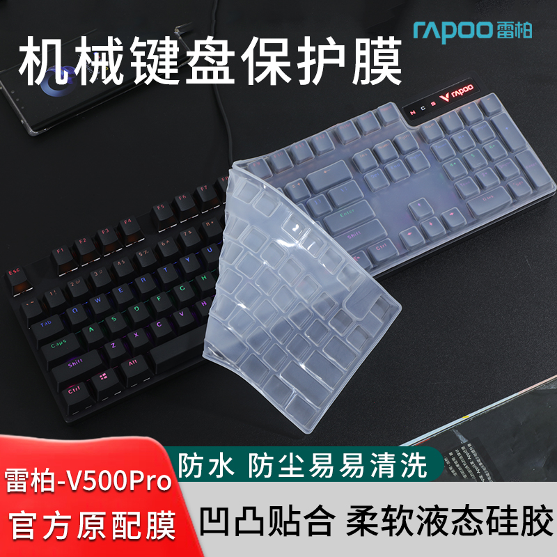 雷柏V500PRO机械键盘保护膜