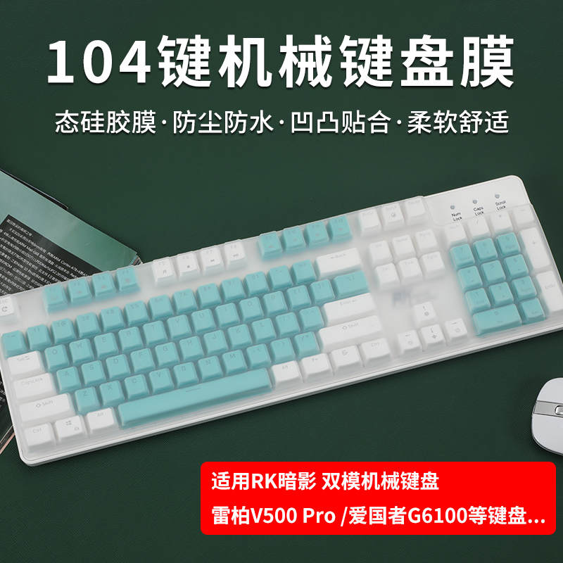 适用于RK暗影双模机械键盘保护膜104键台式键盘膜雷柏V500 pro台式电脑硅胶防尘罩爱国者G6100按键位套防水垫