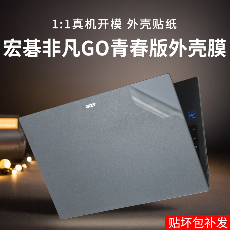 宏碁非凡GO青春版电脑贴纸