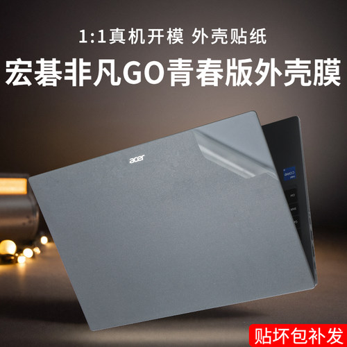宏碁非凡GO青春版电脑贴纸