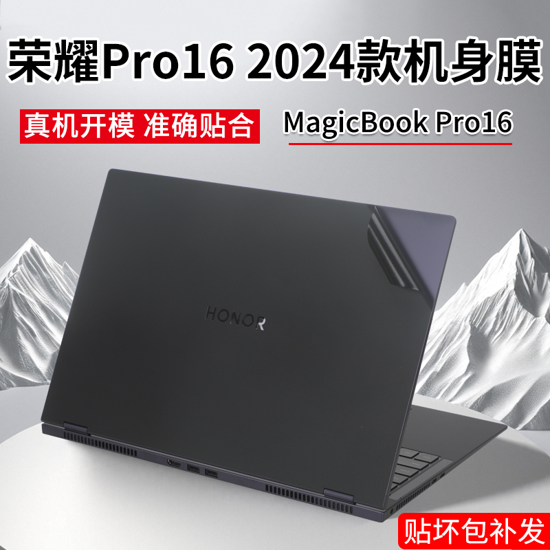 适用荣耀magicbook16pro贴纸2024款荣耀x16plus笔记本DRA-54保护膜16pro电脑机身外壳膜x16pro屏幕贴膜荣耀16