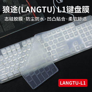 键盘保护罩凹凸硅胶防尘防水套垫 L1键盘保护膜狼途LT600机械手感键盘膜狼途L2办公台式 适用于狼途 LANGTU