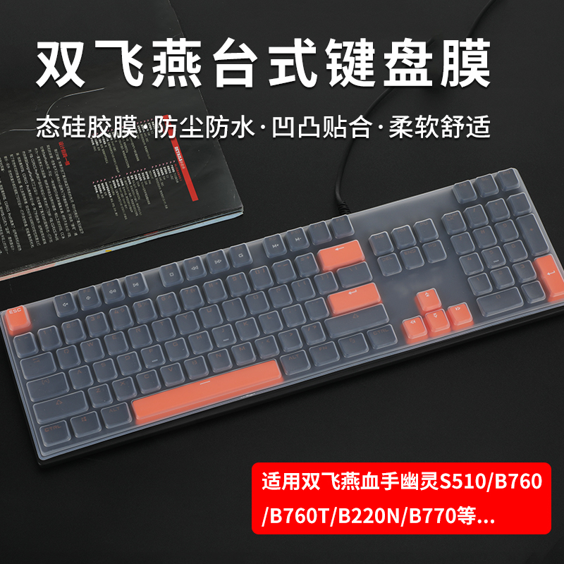 双飞燕血手幽灵S510台式键盘膜